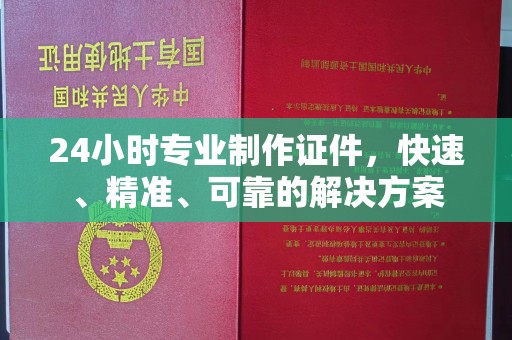 平鲁24小时专业制作证件，快速、精准、可靠的解决方案