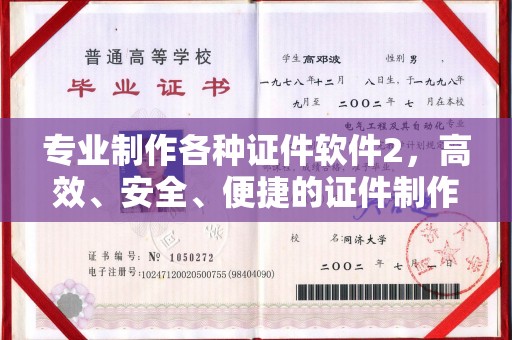 雨花台专业制作各种证件软件2，高效、安全、便捷的证件制作解决方案
