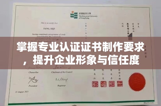 涟源掌握专业认证证书制作要求，提升企业形象与信任度